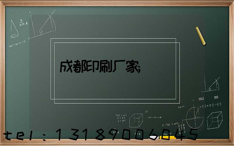 成都印刷厂家