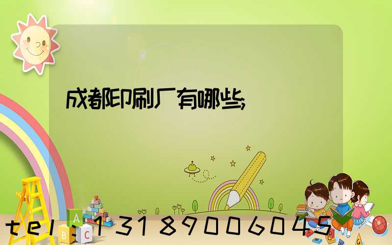 成都印刷厂有哪些