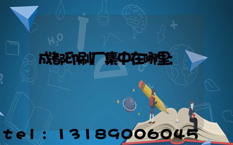 成都印刷厂集中在哪里
