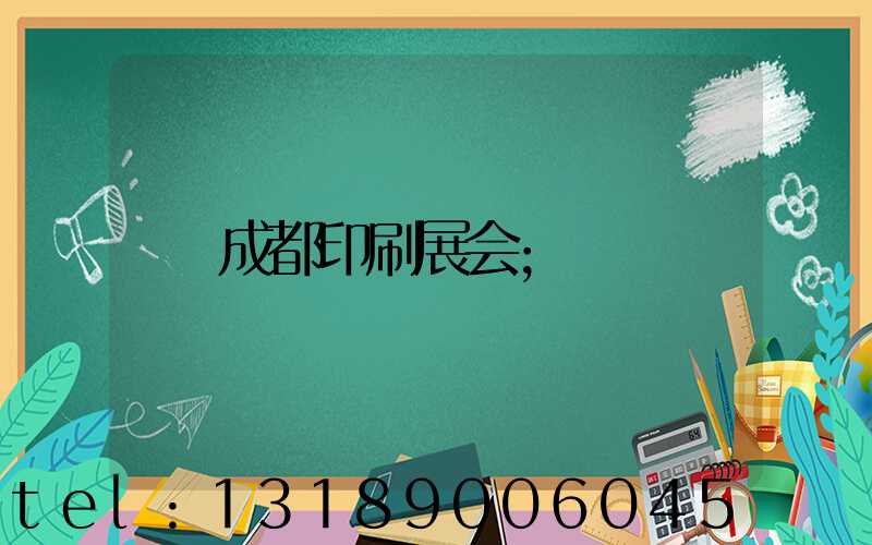 成都印刷展会