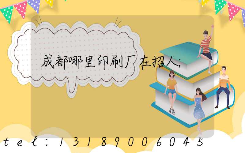 成都哪里印刷厂在招人