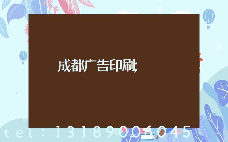 成都广告印刷