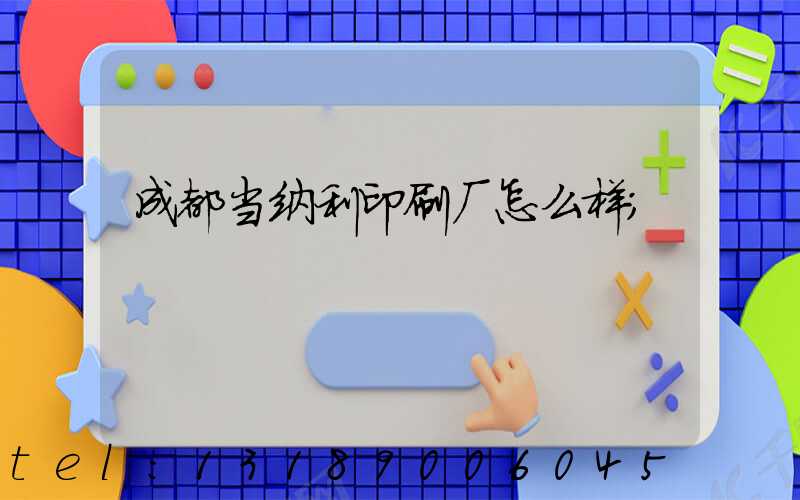 成都当纳利印刷厂怎么样