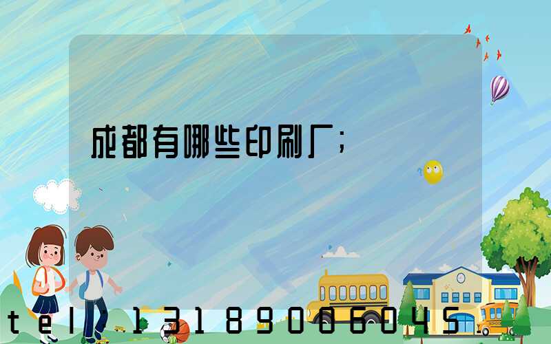 成都有哪些印刷厂