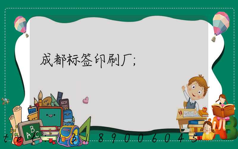 成都标签印刷厂
