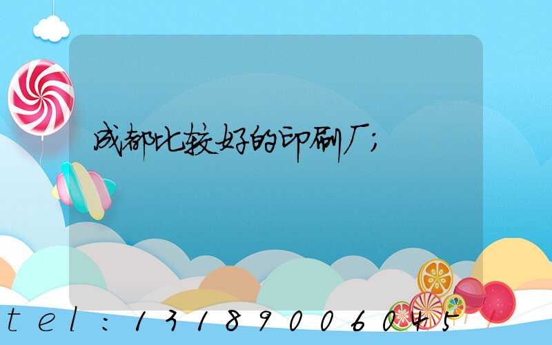 成都比较好的印刷厂