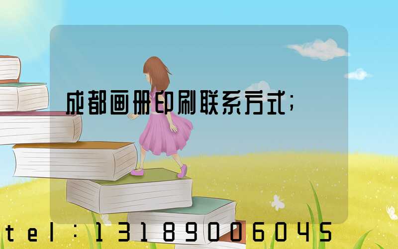 成都画册印刷联系方式
