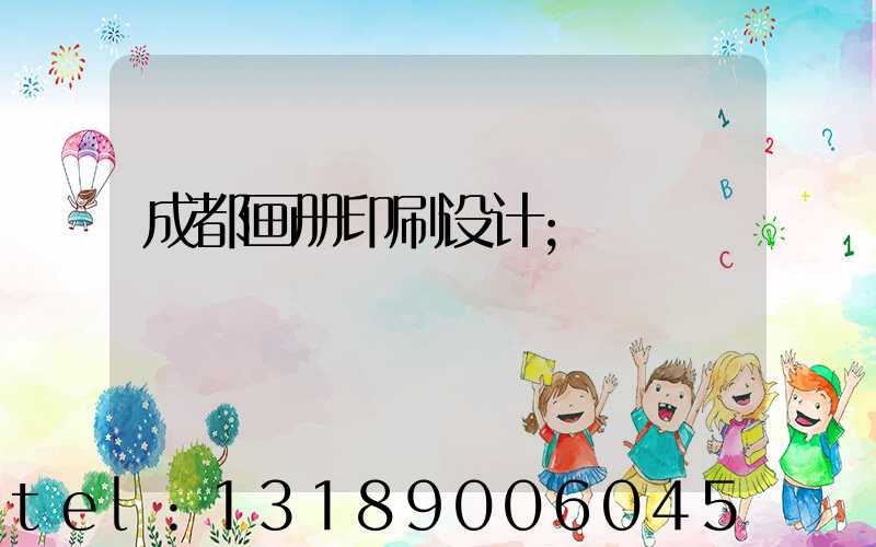 成都画册印刷设计