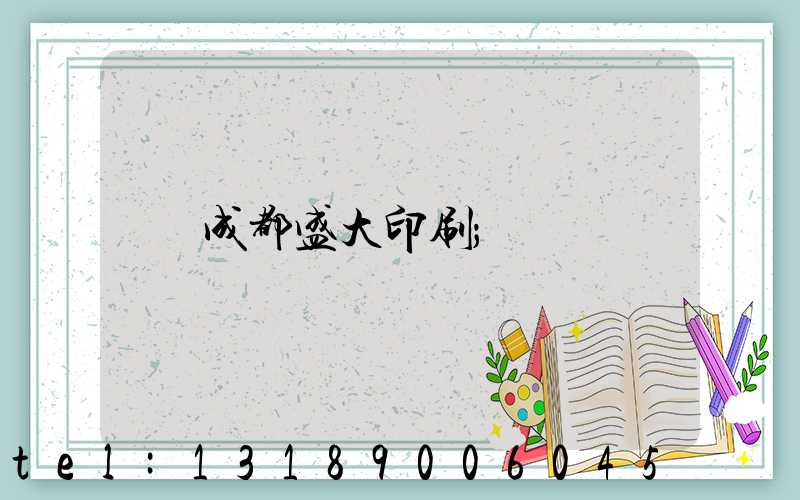 成都盛大印刷