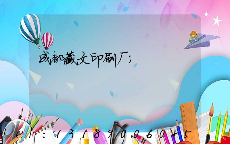 成都藏文印刷厂
