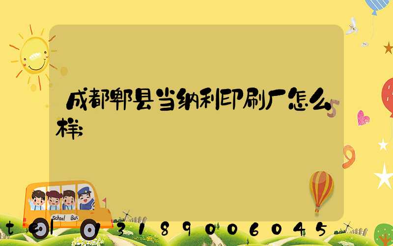 成都郫县当纳利印刷厂怎么样