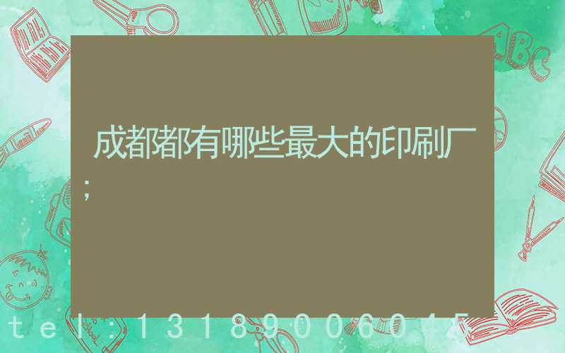 成都都有哪些最大的印刷厂