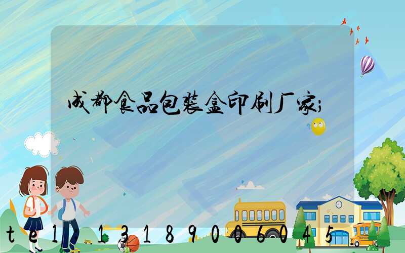 成都食品包装盒印刷厂家