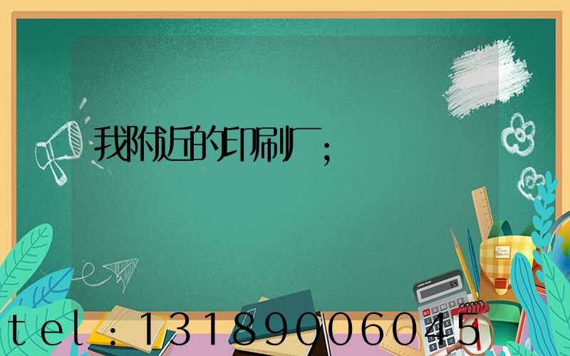 我附近的印刷厂