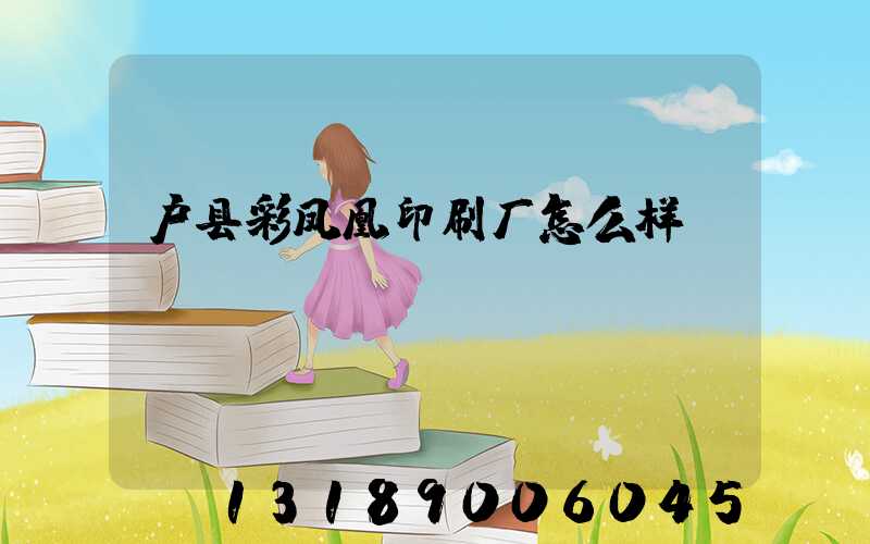 户县彩凤凰印刷厂怎么样
