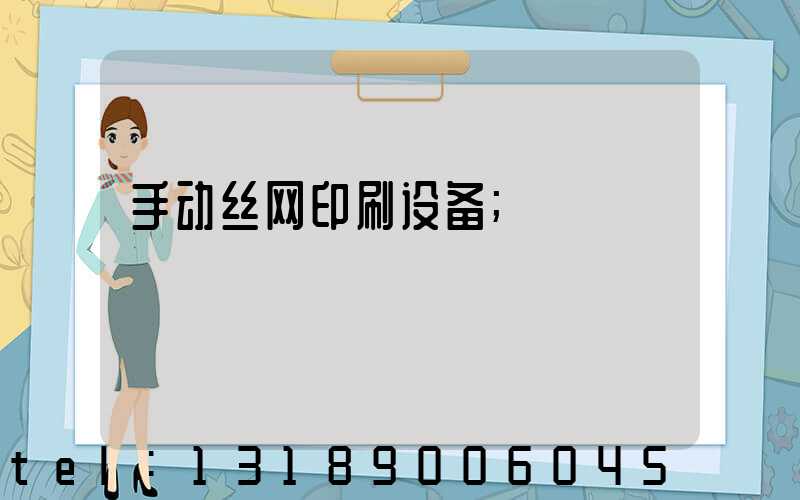 手动丝网印刷设备