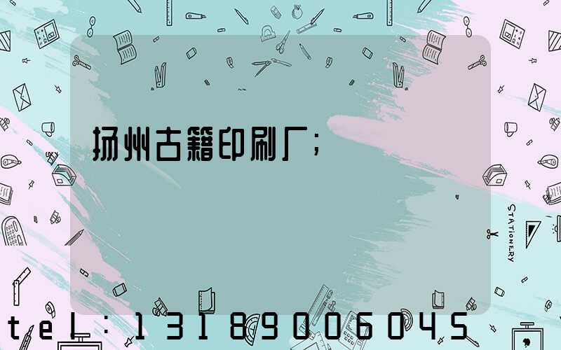 扬州古籍印刷厂