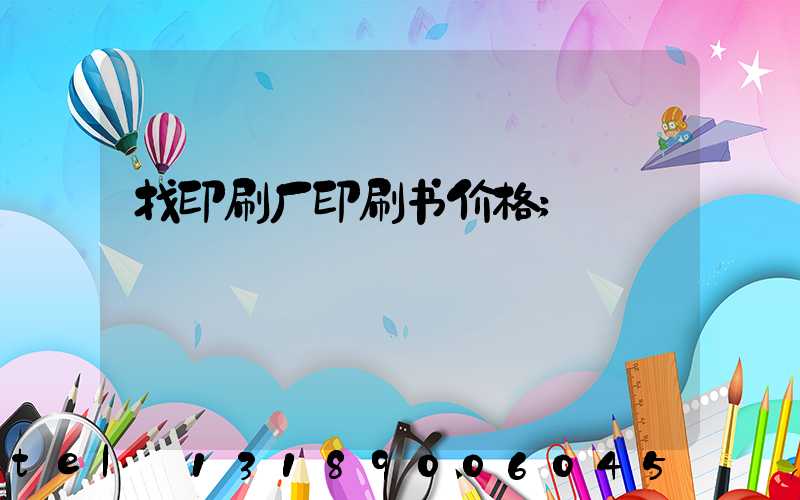 找印刷厂印刷书价格