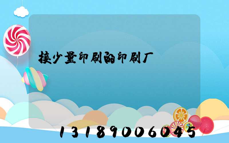 接少量印刷的印刷厂