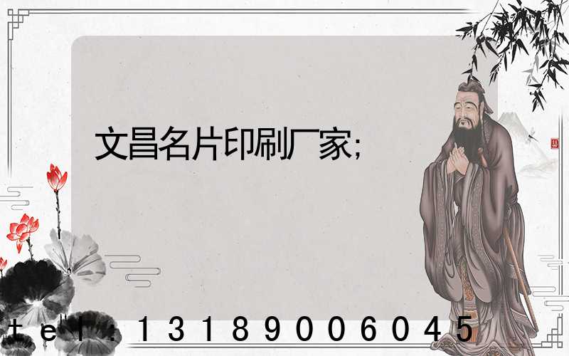 文昌名片印刷厂家