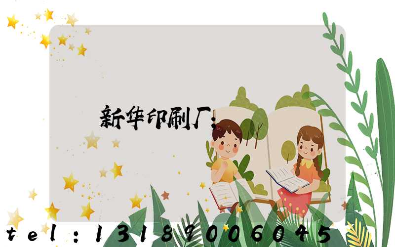 新华印刷厂
