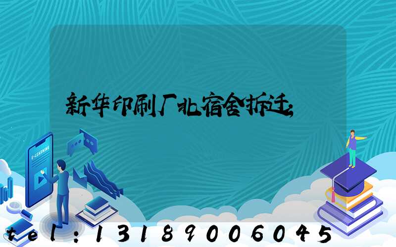 新华印刷厂北宿舍拆迁