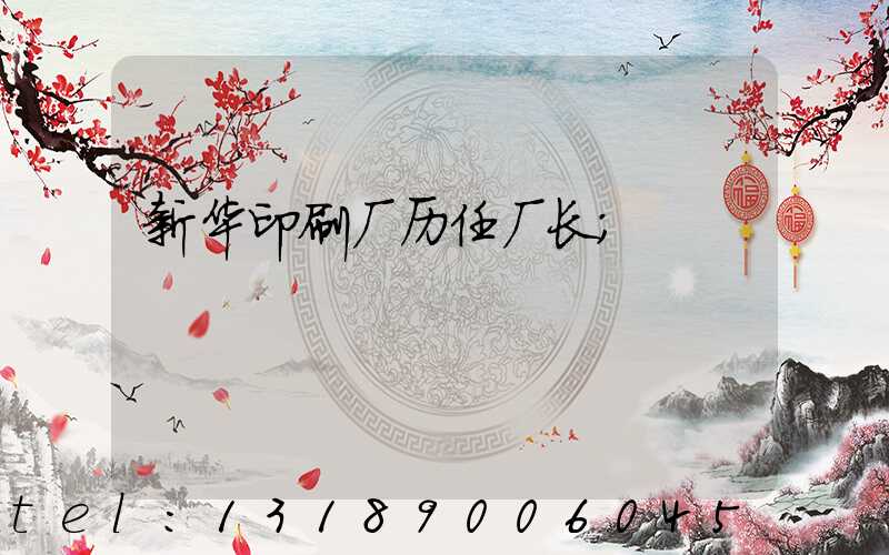 新华印刷厂历任厂长