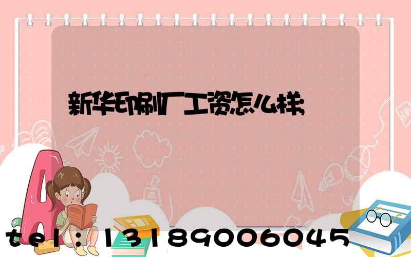 新华印刷厂工资怎么样
