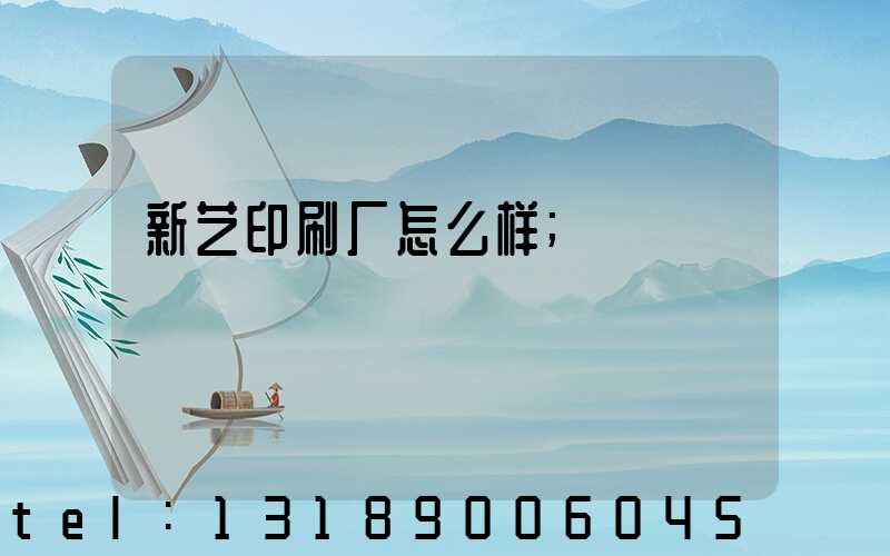 新艺印刷厂怎么样
