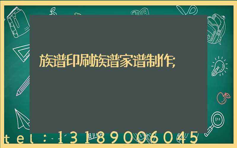 族谱印刷族谱家谱制作