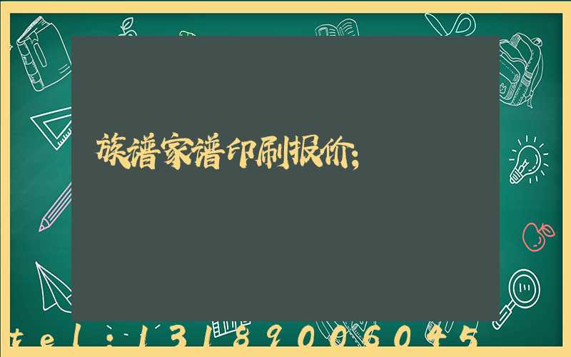 族谱家谱印刷报价