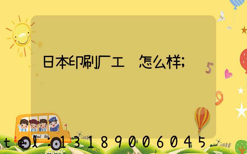 日本印刷厂工资怎么样