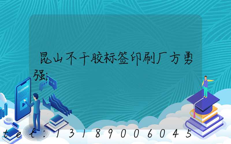 昆山不干胶标签印刷厂方勇强