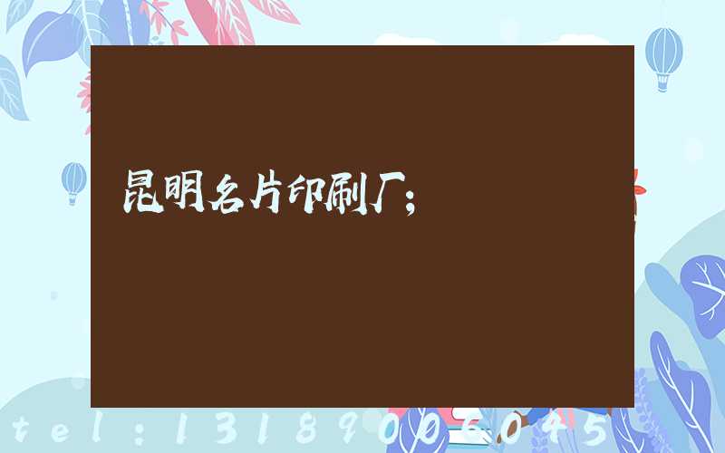 昆明名片印刷厂