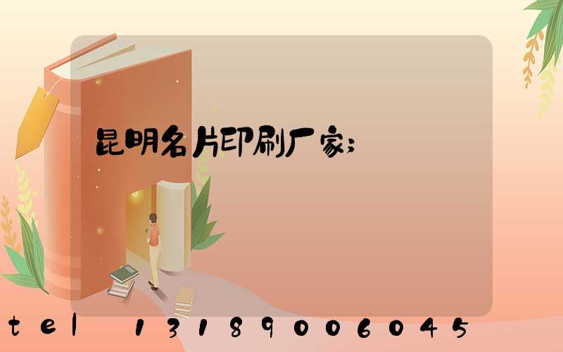 昆明名片印刷厂家