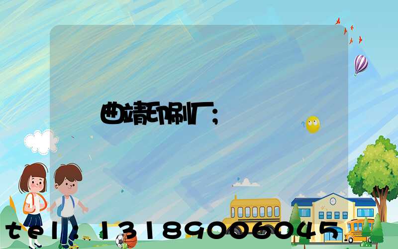 曲靖印刷厂
