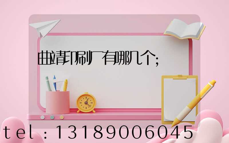 曲靖印刷厂有哪几个