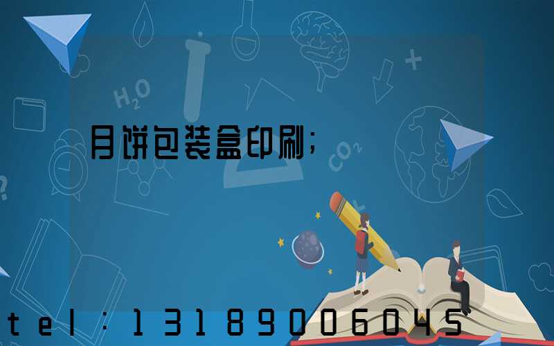 月饼包装盒印刷