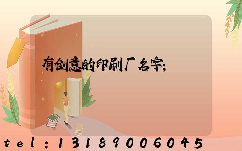 有创意的印刷厂名字