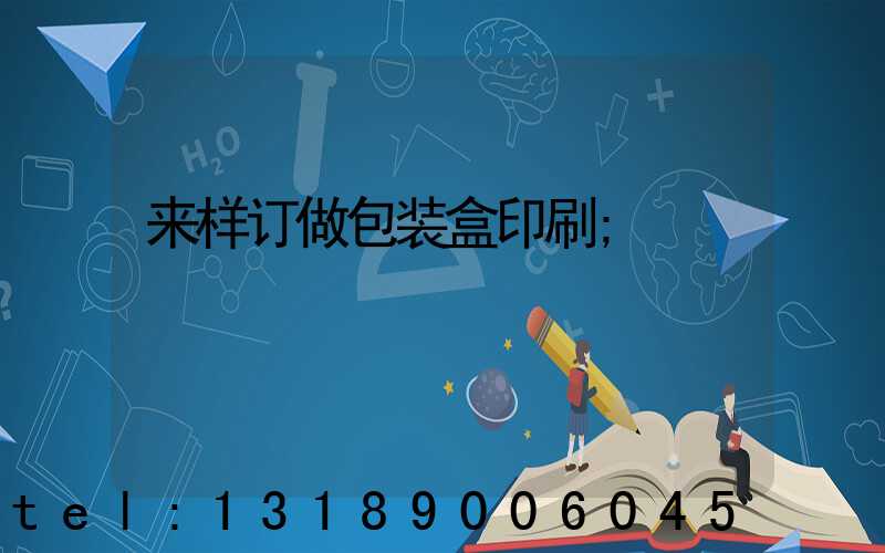 来样订做包装盒印刷