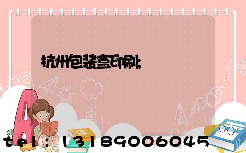 杭州包装盒印刷