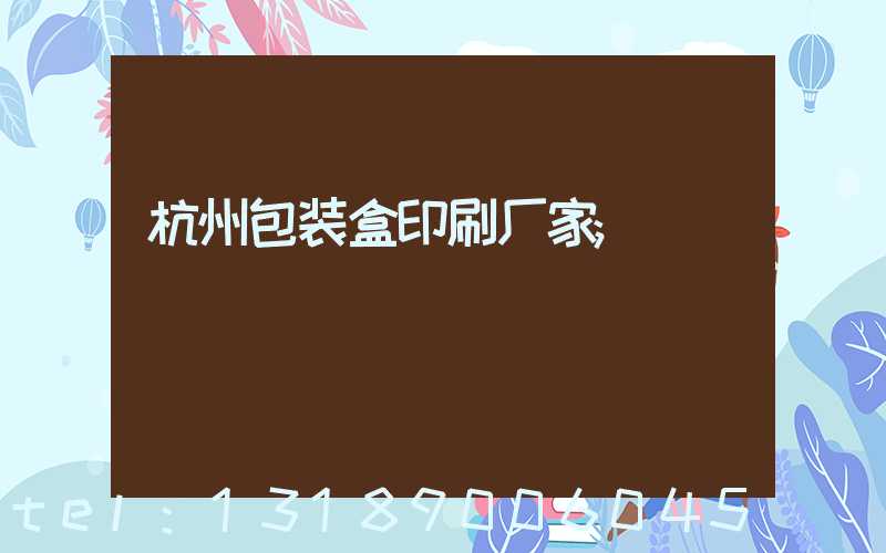 杭州包装盒印刷厂家