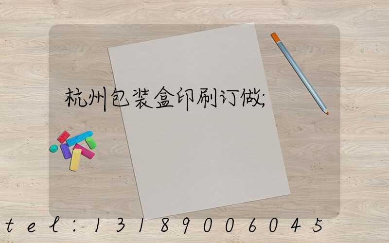 杭州包装盒印刷订做