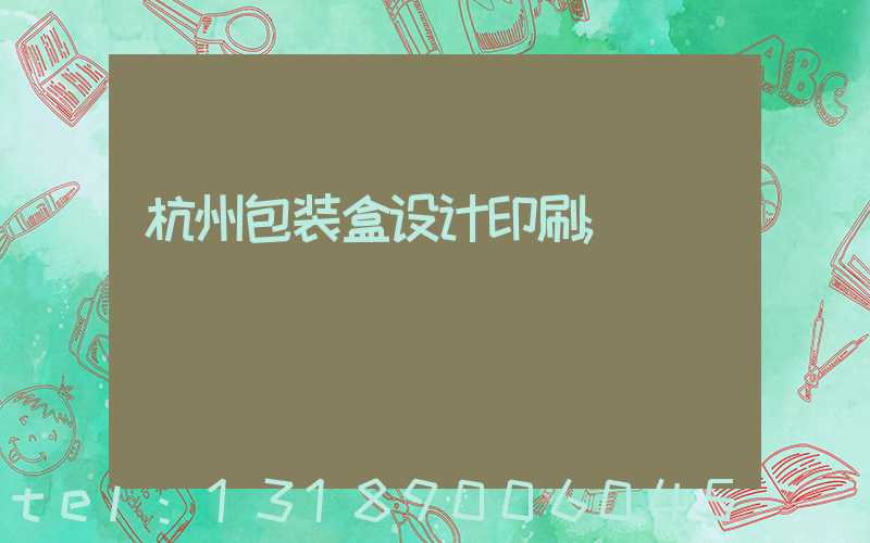杭州包装盒设计印刷