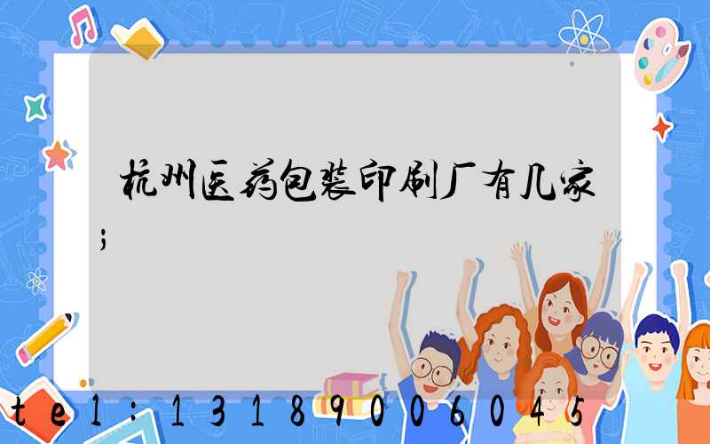 杭州医药包装印刷厂有几家