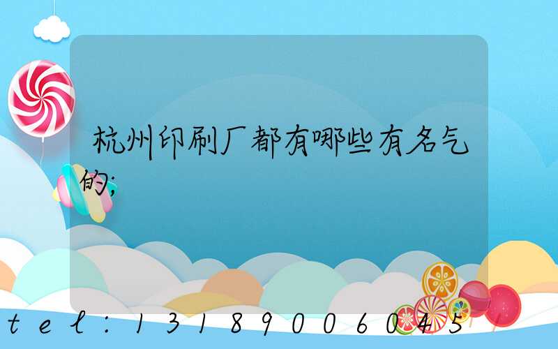 杭州印刷厂都有哪些有名气的