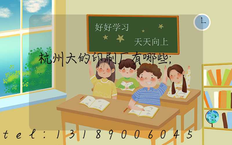 杭州大的印刷厂有哪些