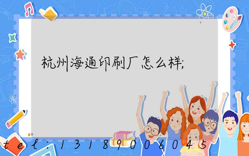 杭州海通印刷厂怎么样