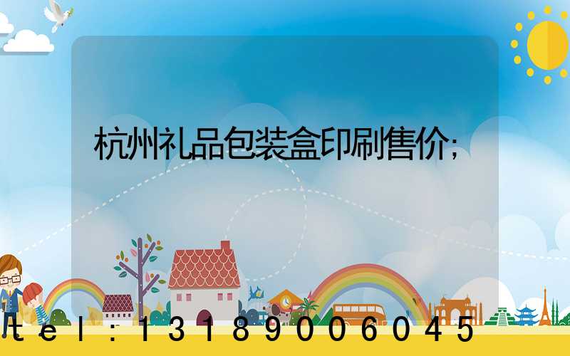 杭州礼品包装盒印刷售价