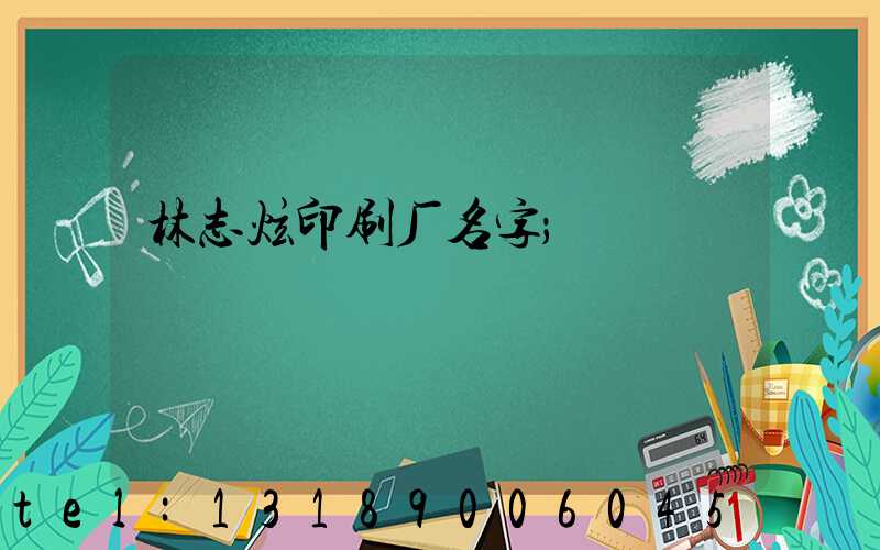 林志炫印刷厂名字